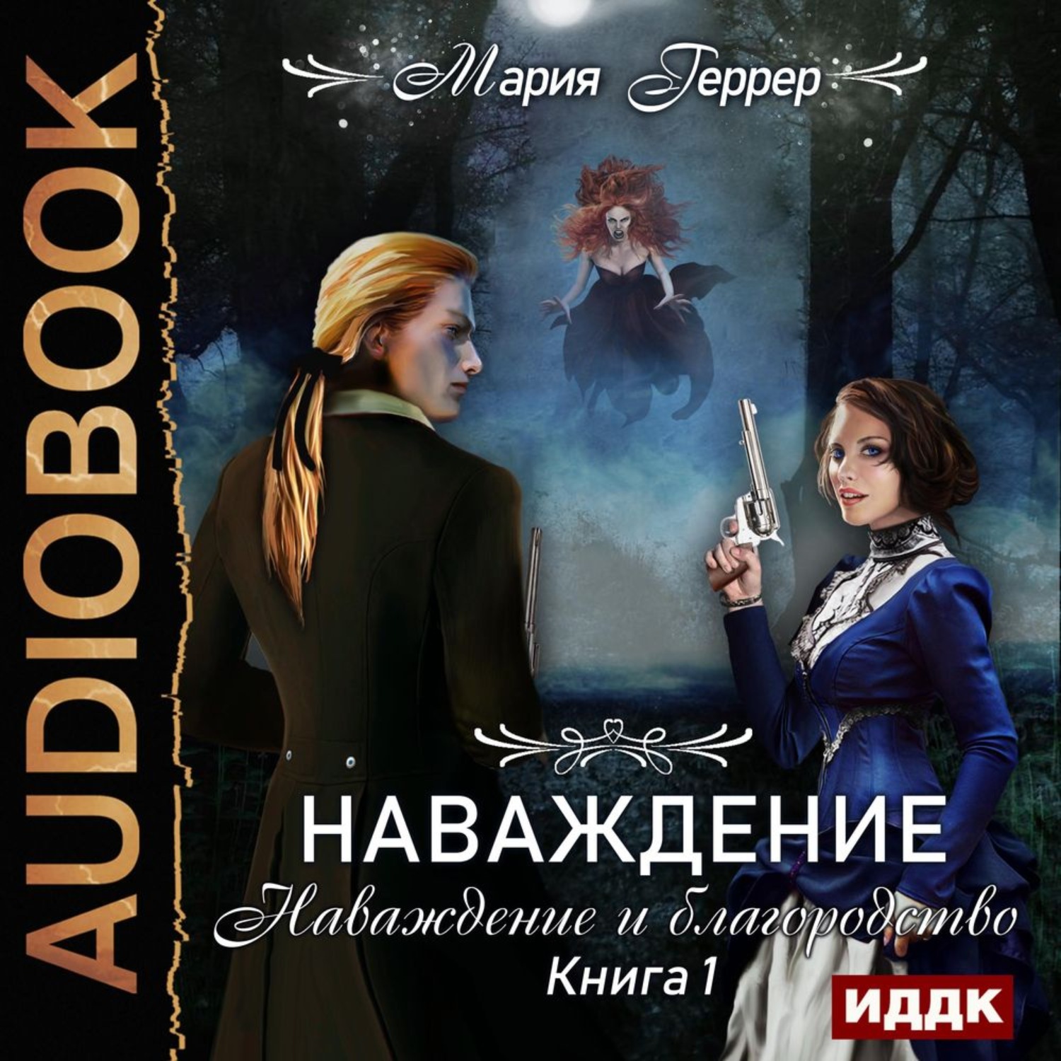 Обложка книги «Наваждение. Книга 1. Наваждение и благородство»