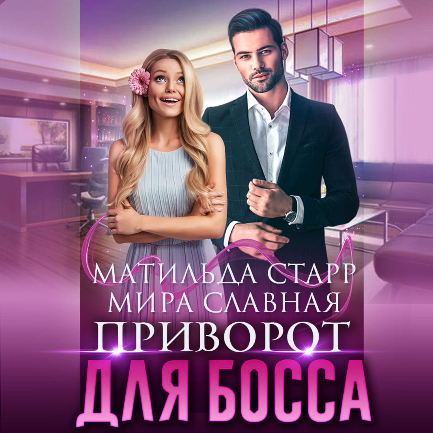 Обложка книги «Приворот для босса»