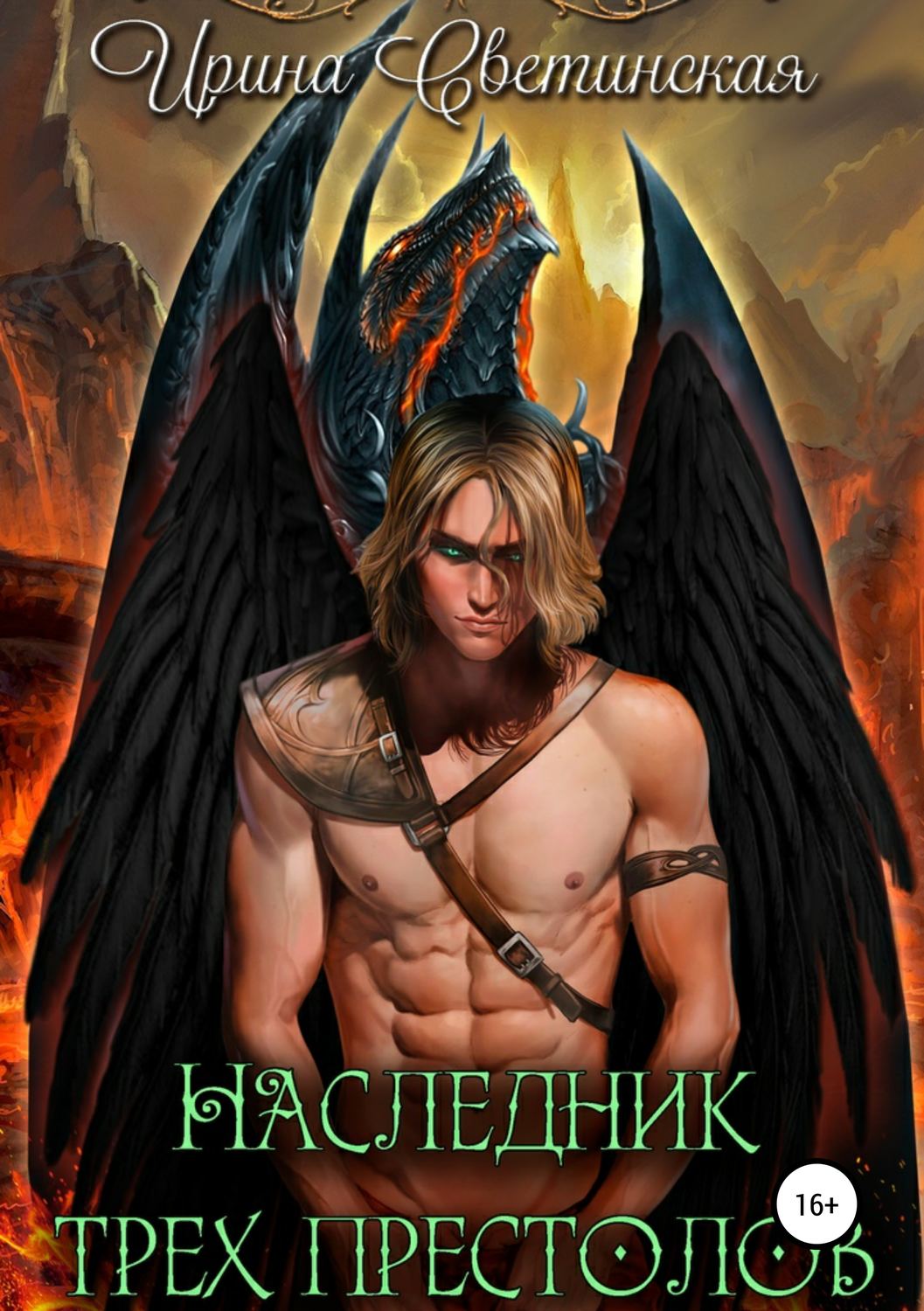 Обложка книги «Наследник трех престолов»