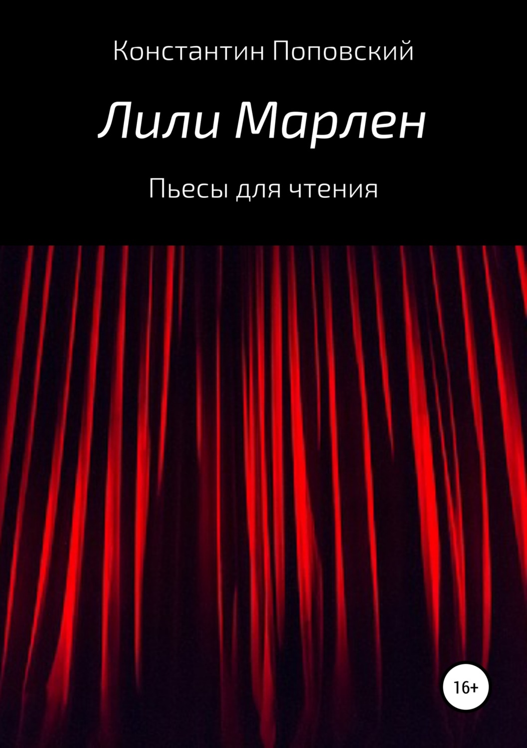 Обложка книги «Лили Марлен. Пьесы для чтения»