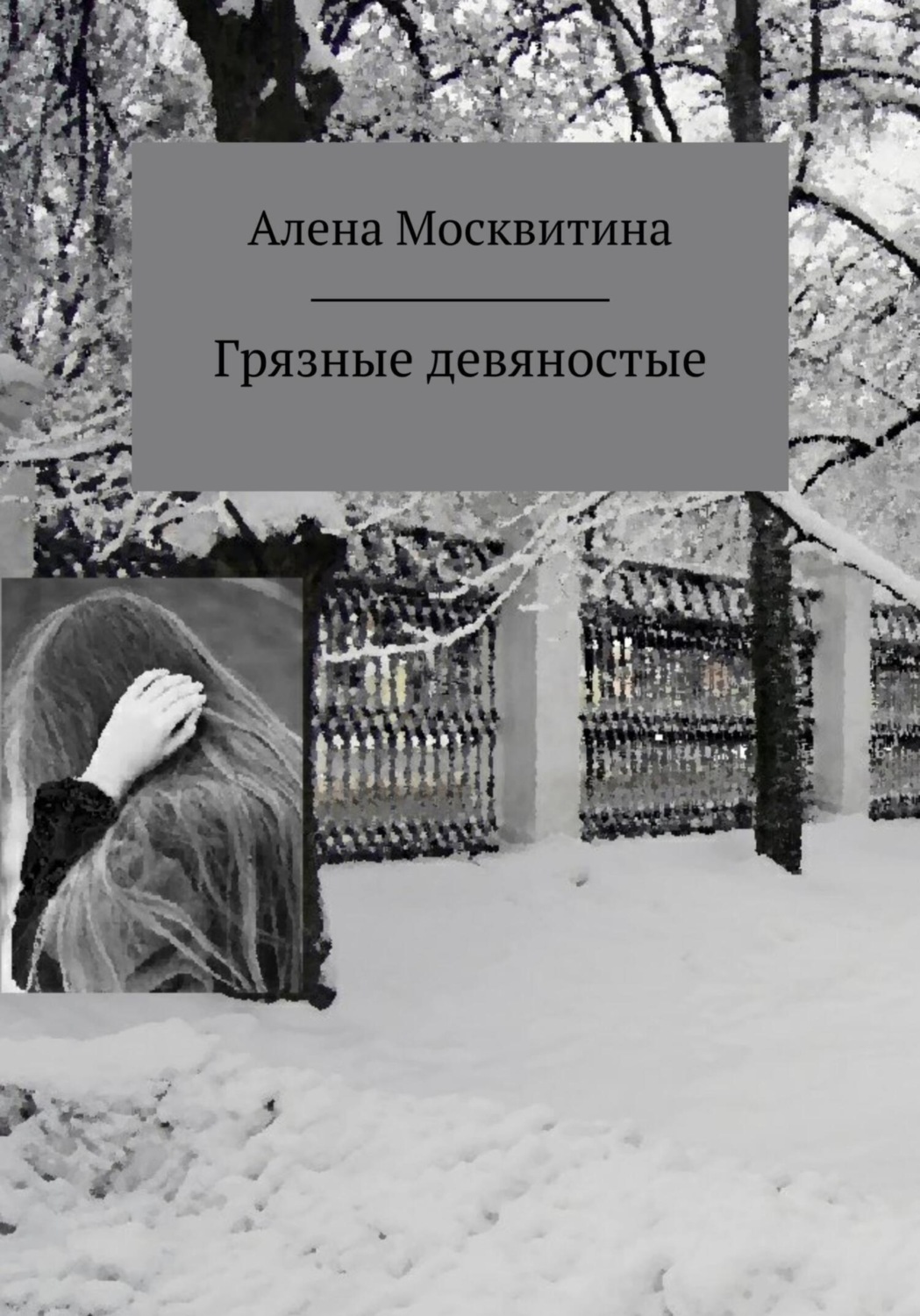 Обложка книги «Грязные девяностые»