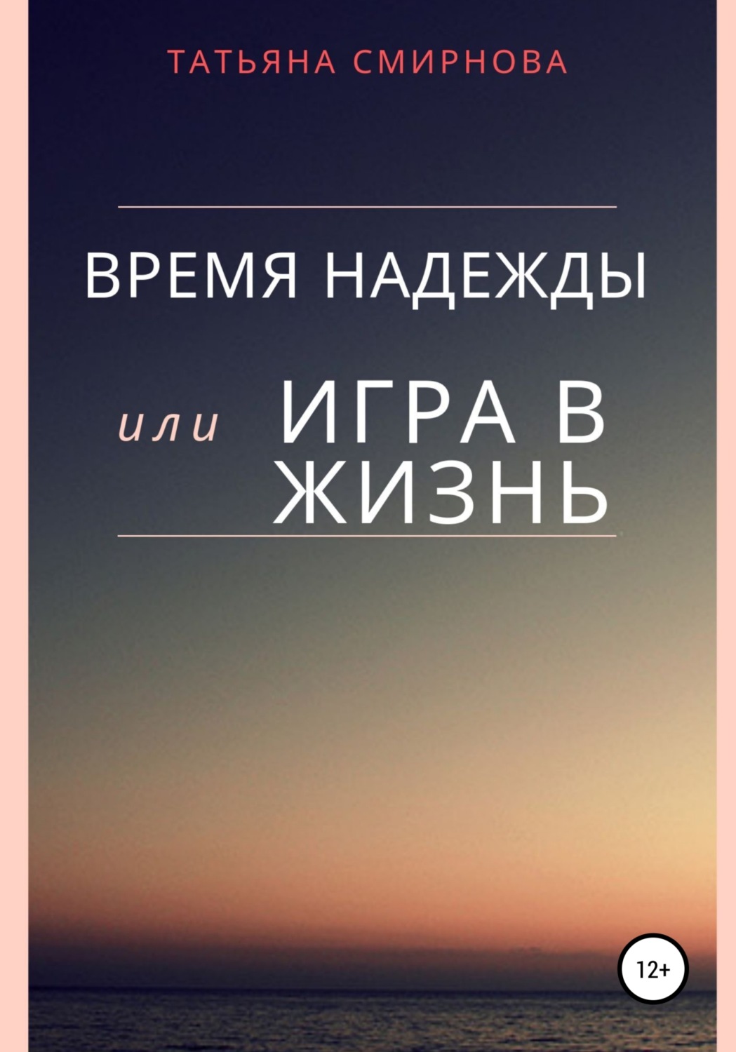 Обложка книги «Время надежды, или Игра в жизнь»