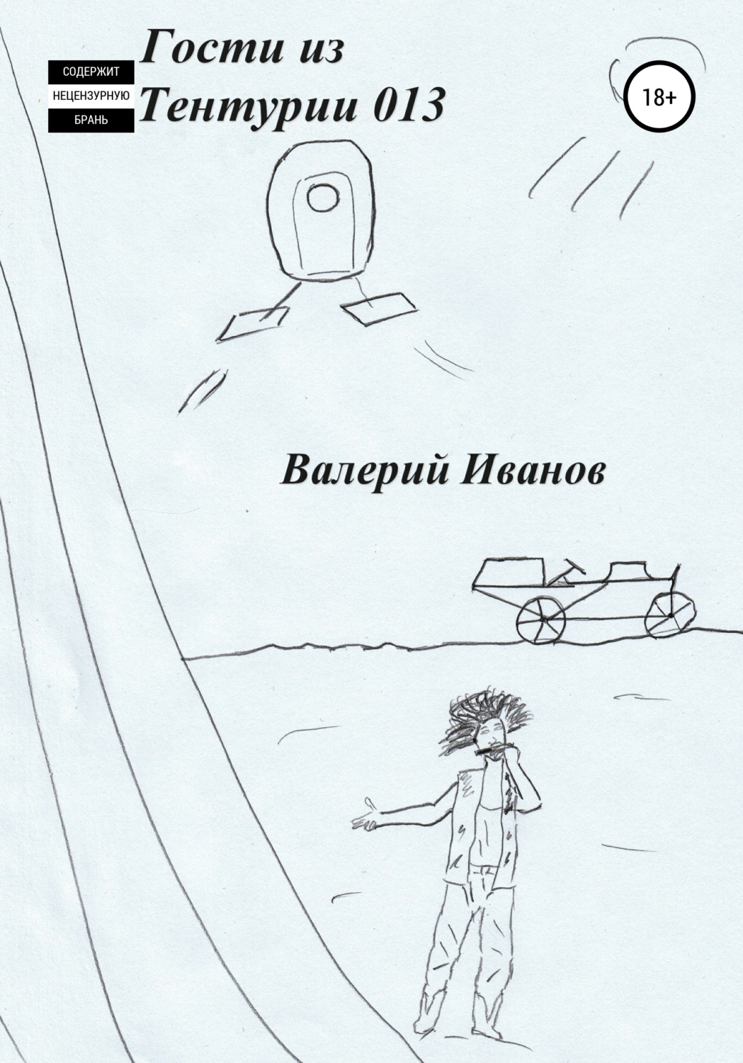 Обложка книги «Гости из Тентурии 013»