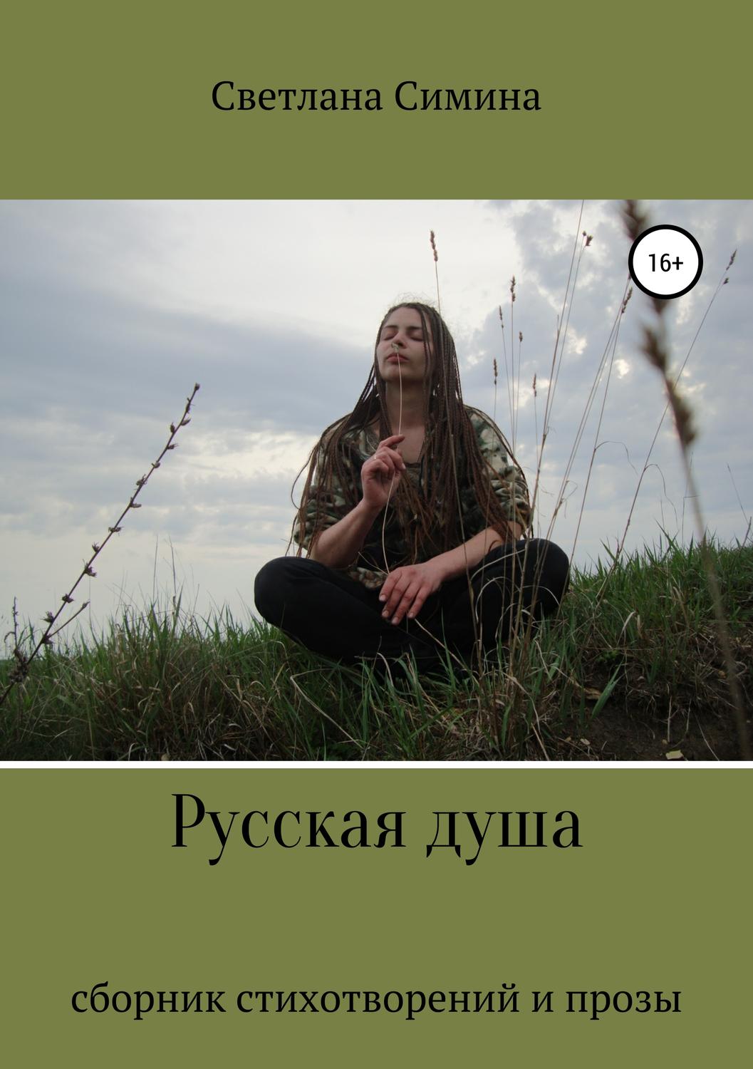 Обложка книги «Русская душа»