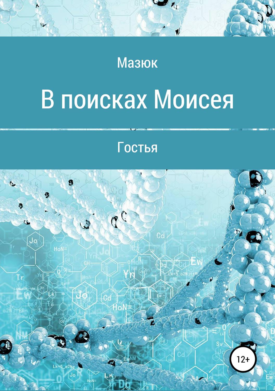 Обложка книги «В поисках Моисея»