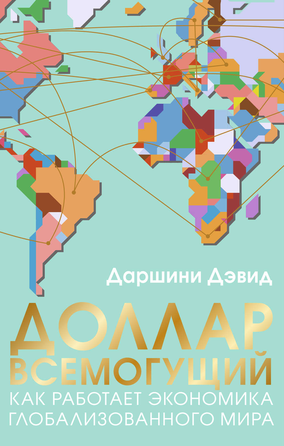 Обложка книги «Доллар всемогущий. Как работает экономика глобализованного мира»