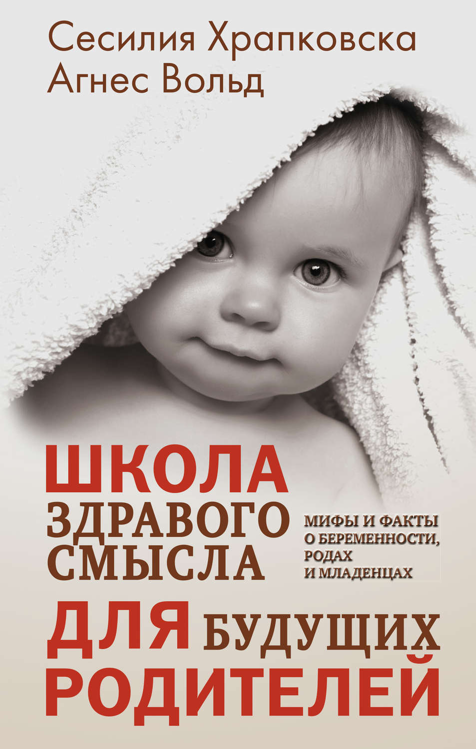 Обложка книги «Школа здравого смысла для будущих родителей»