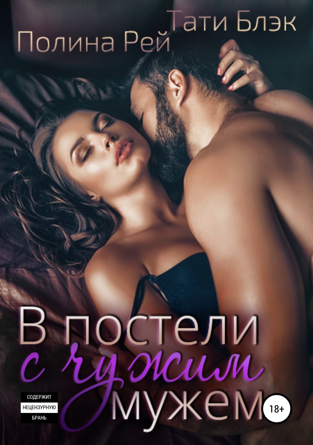 Обложка книги «В постели с чужим мужем»