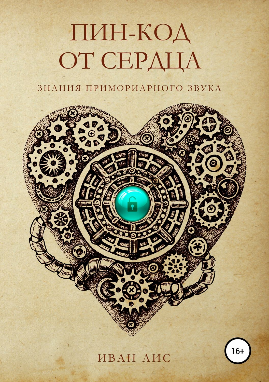 Обложка книги «Пин-код от Сердца. Знания Примориарного звука.»