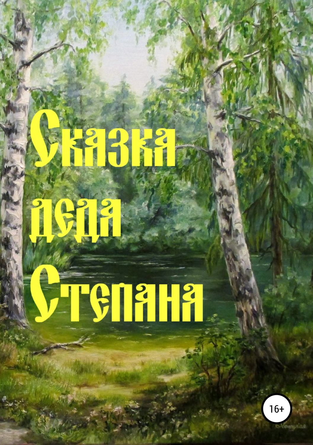 Обложка книги «Сказка деда Степана»