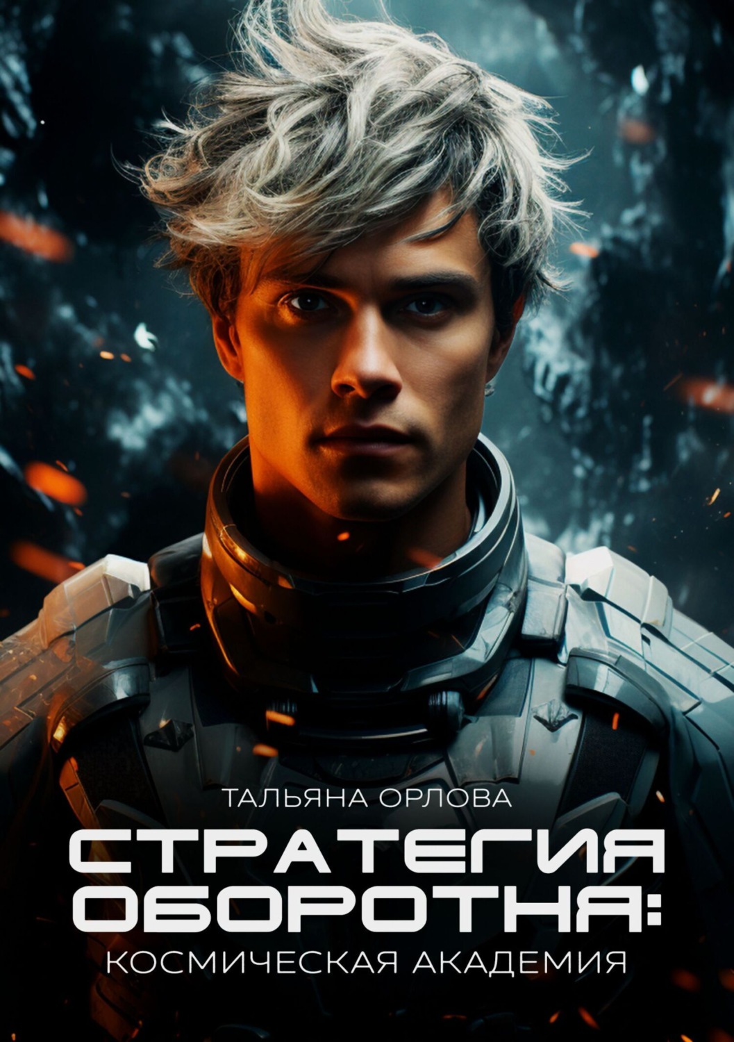 Обложка книги «Стратегия оборотня. Космическая академия»