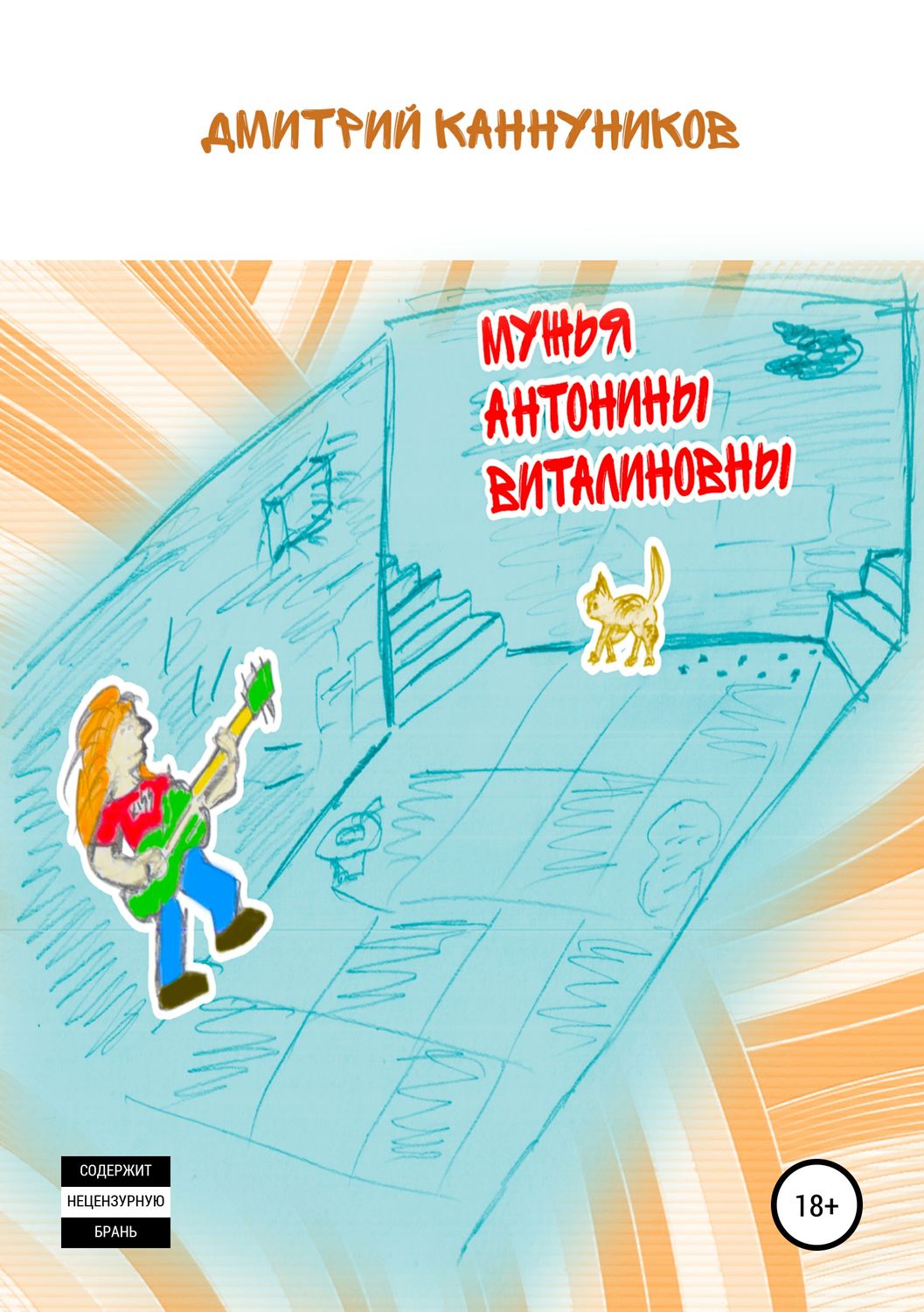 Обложка книги «Мужья Антонины Виталиновны»