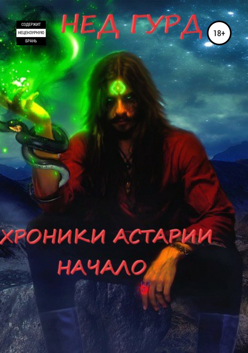 Обложка книги «Хроники Астарии. Начало»