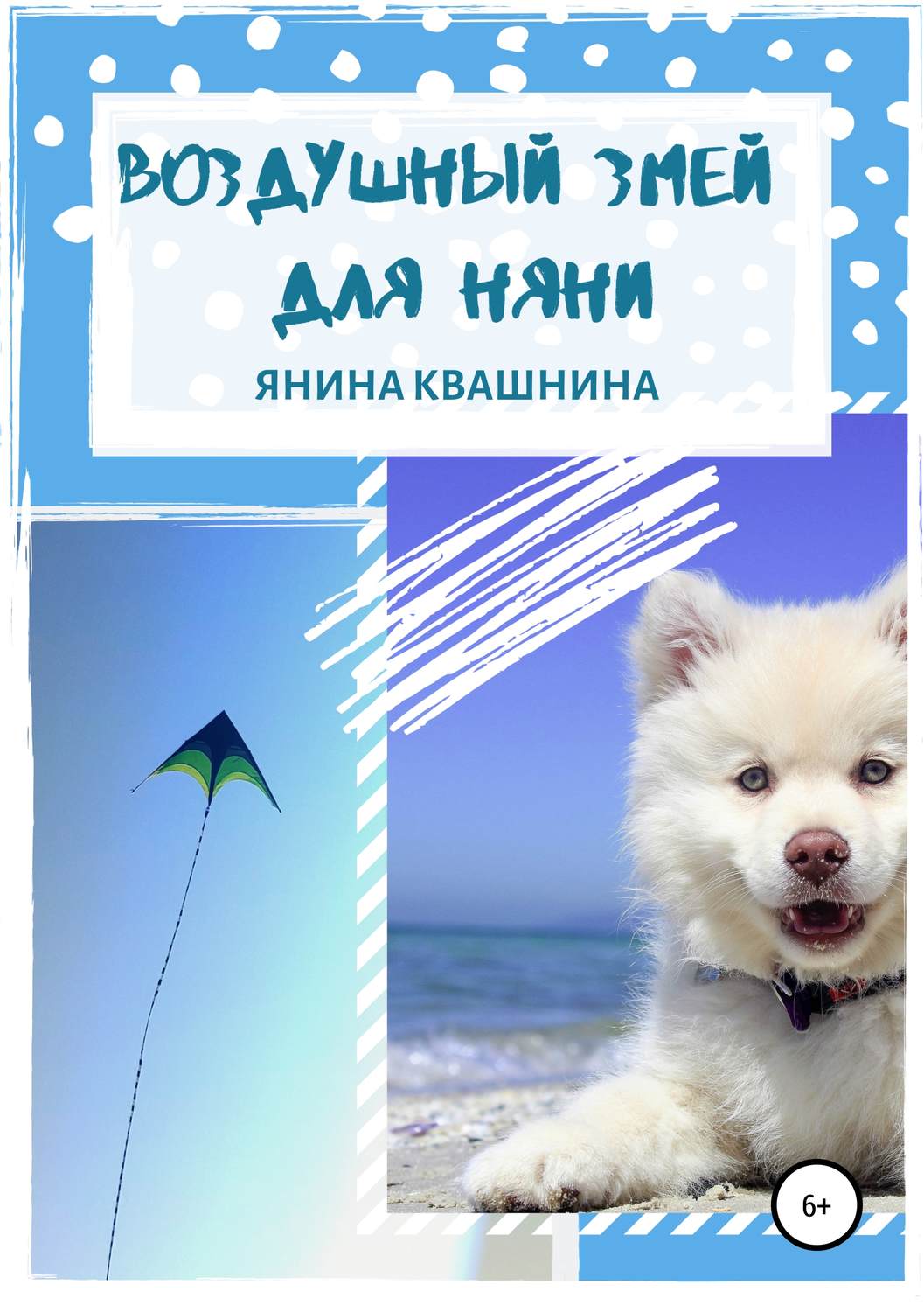 Обложка книги «Воздушный змей для няни»
