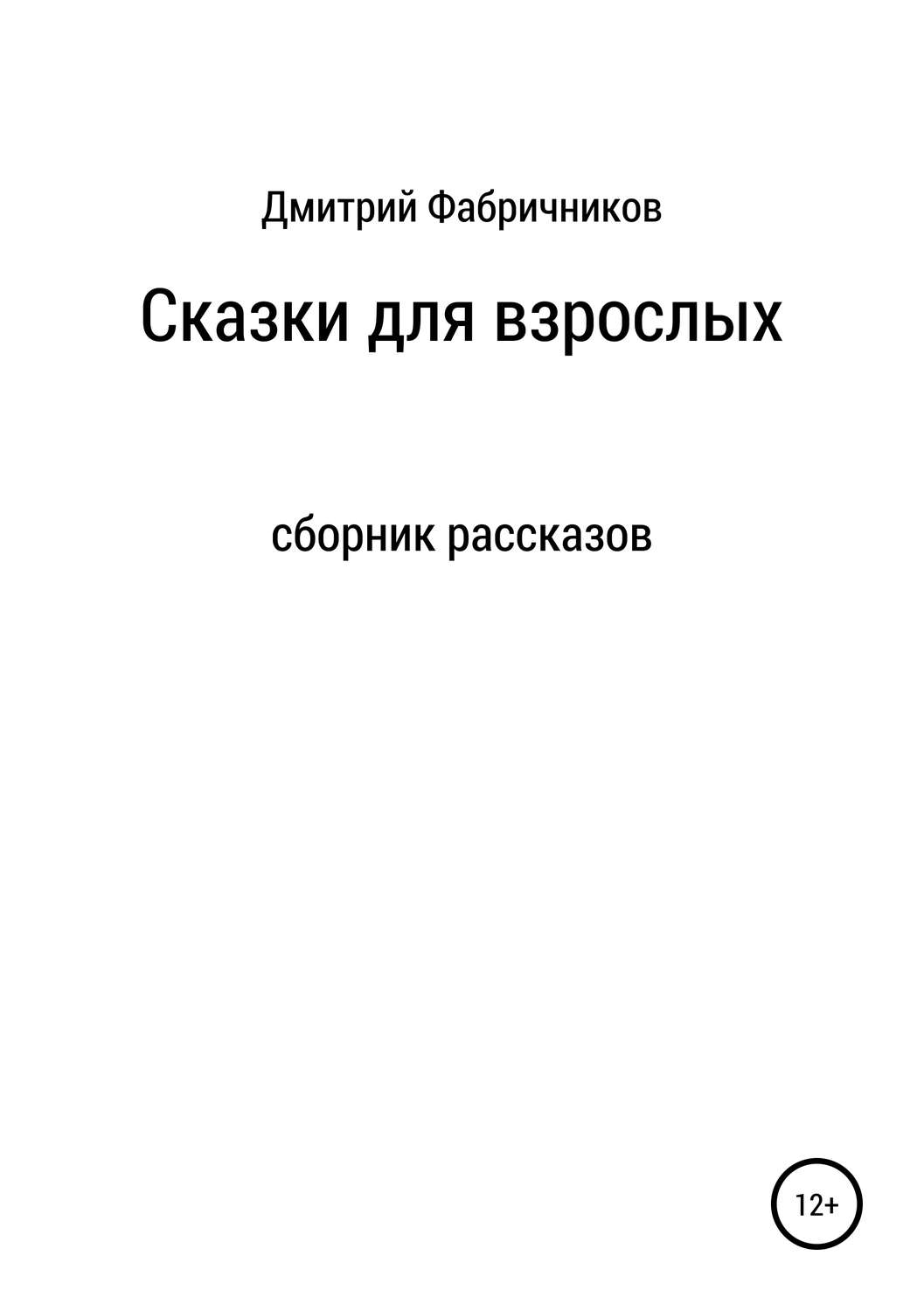 Обложка книги «Сказки для взрослых»