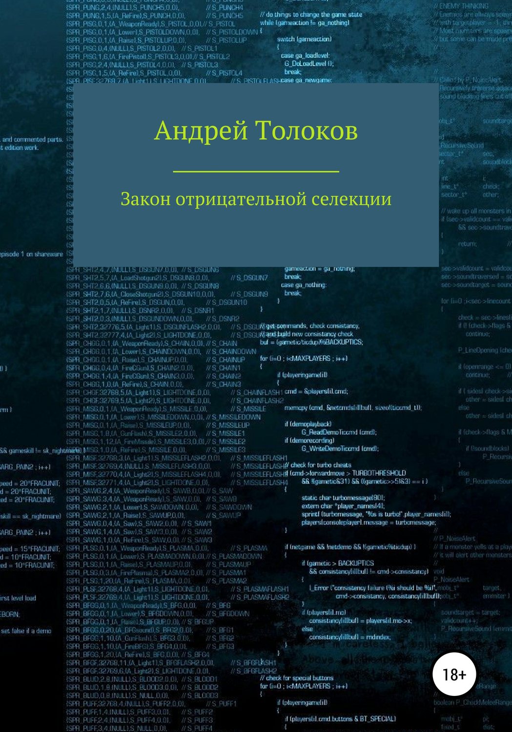 Обложка книги «Закон отрицательной селекции»