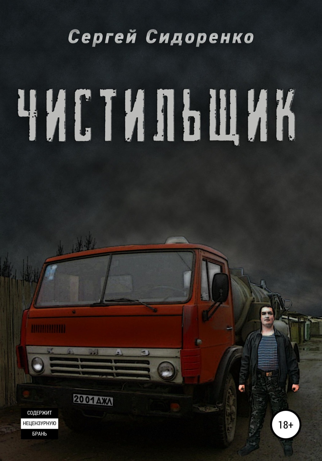 Обложка книги «Чистильщик»