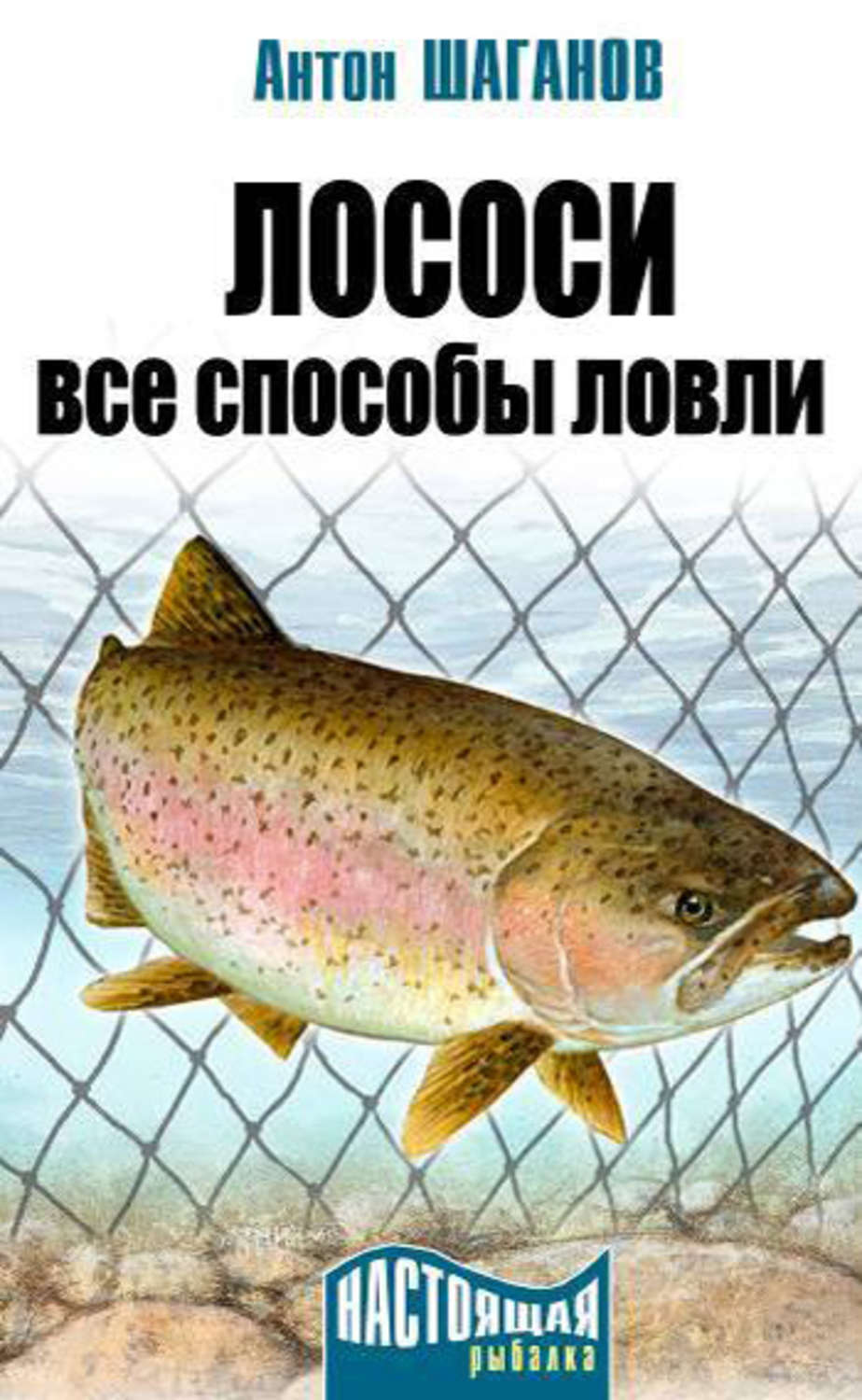 Обложка книги «Лососи. Все способы ловли»