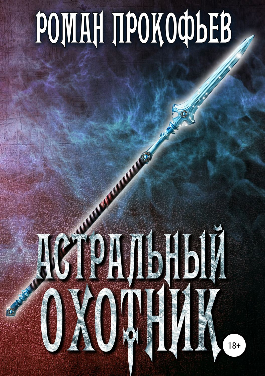 Обложка книги «Астральный охотник»