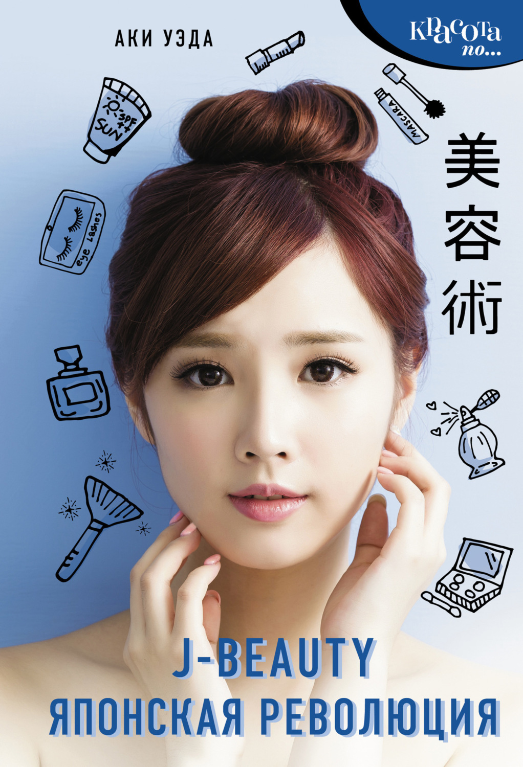 Обложка книги «J-beauty. Японская революция»