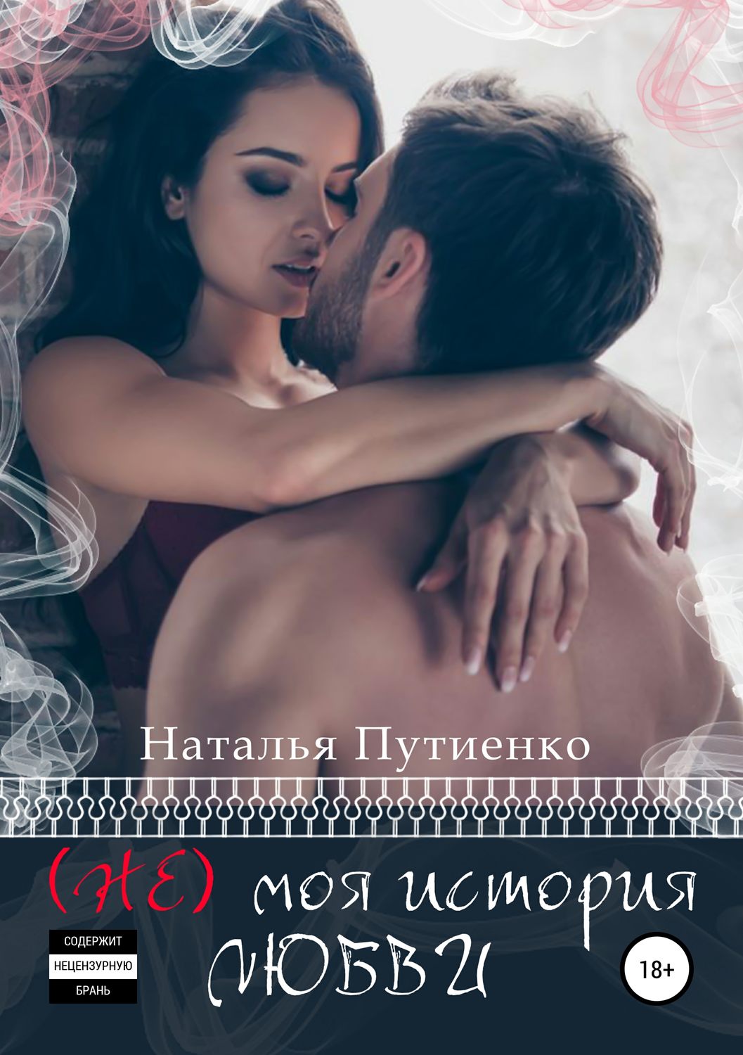 Обложка книги «(Не) моя история любви»