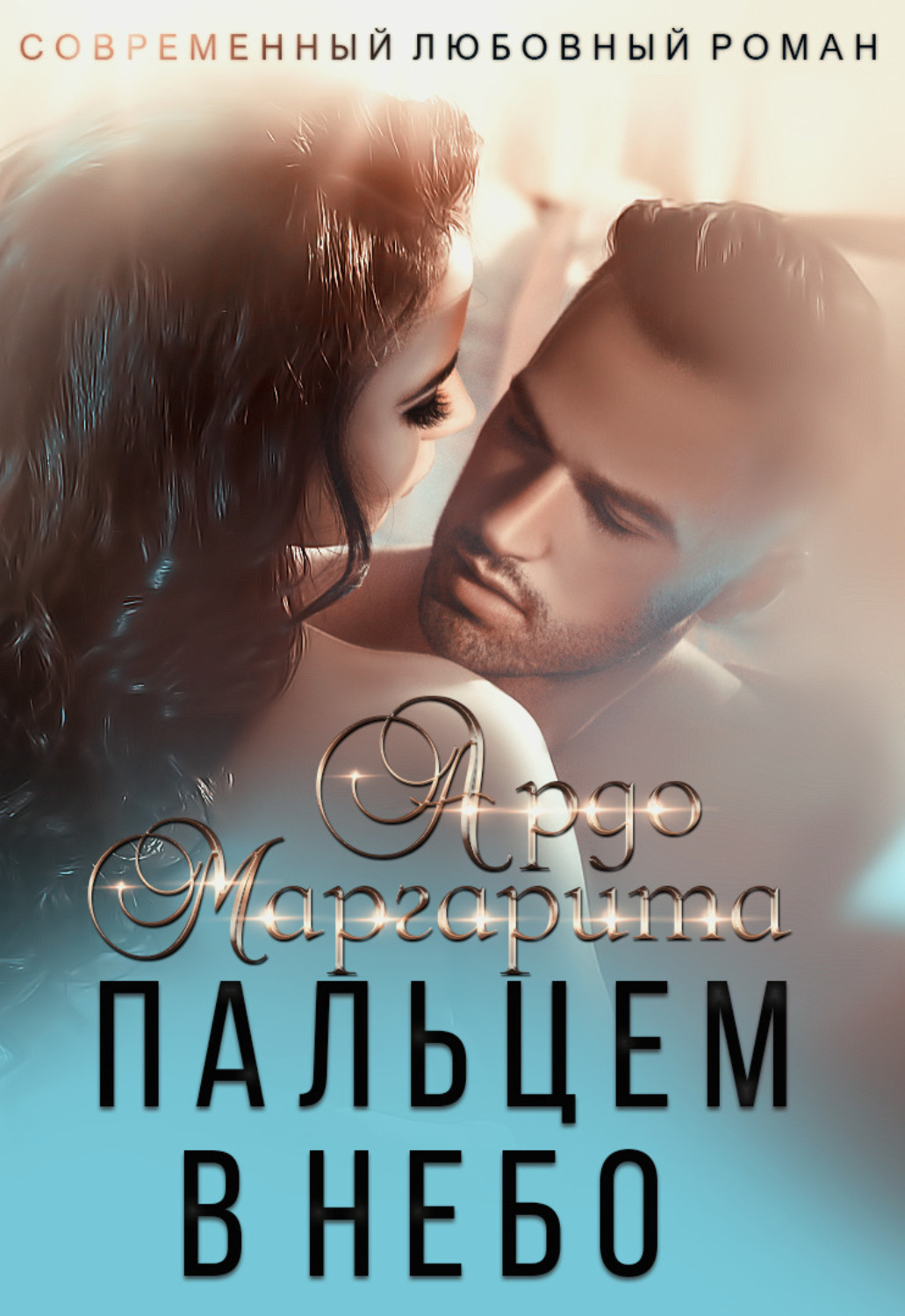 Обложка книги «Вокруг пальца – 2. Пальцем в небо»