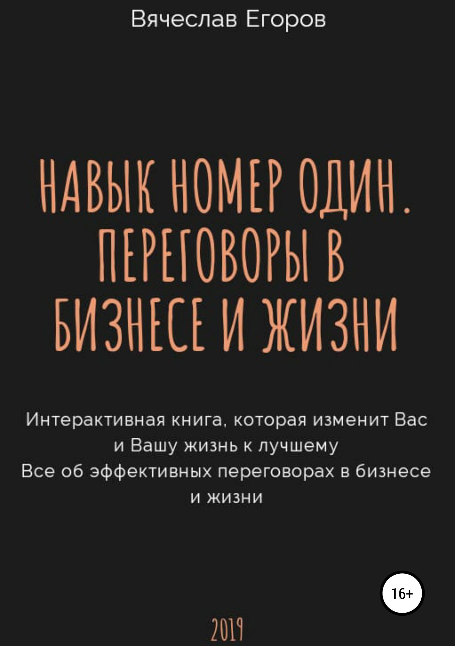 Обложка книги «Навык номер один, или Переговоры в бизнесе и жизни»