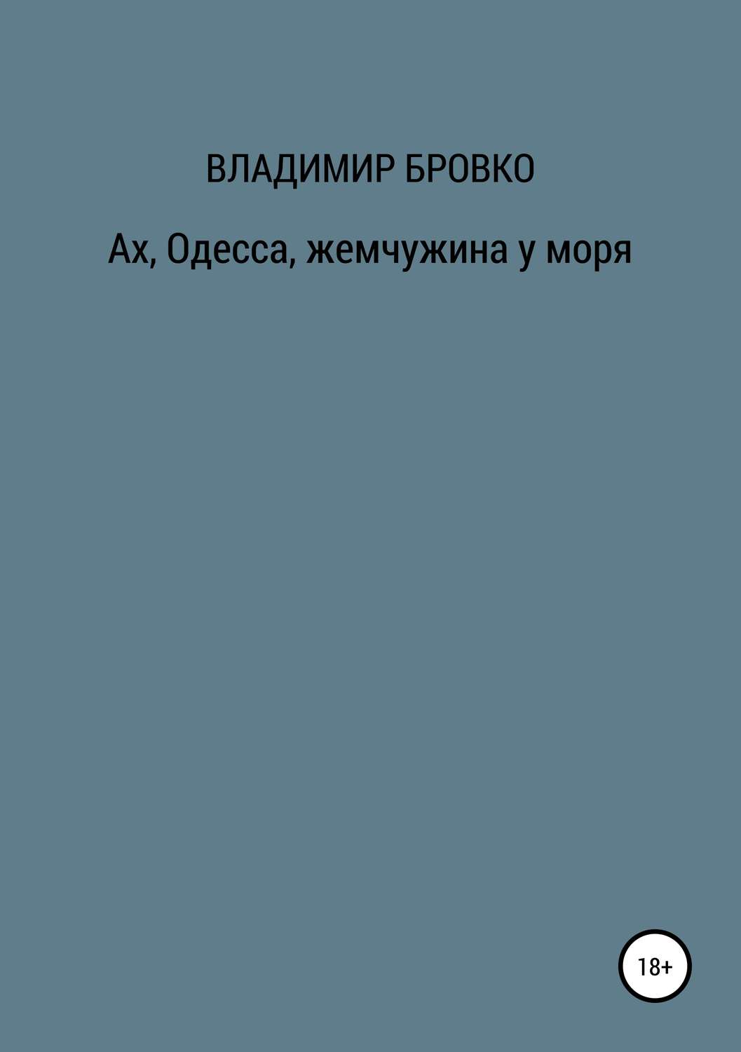 Обложка книги «Ах, Одесса, жемчужина у моря»