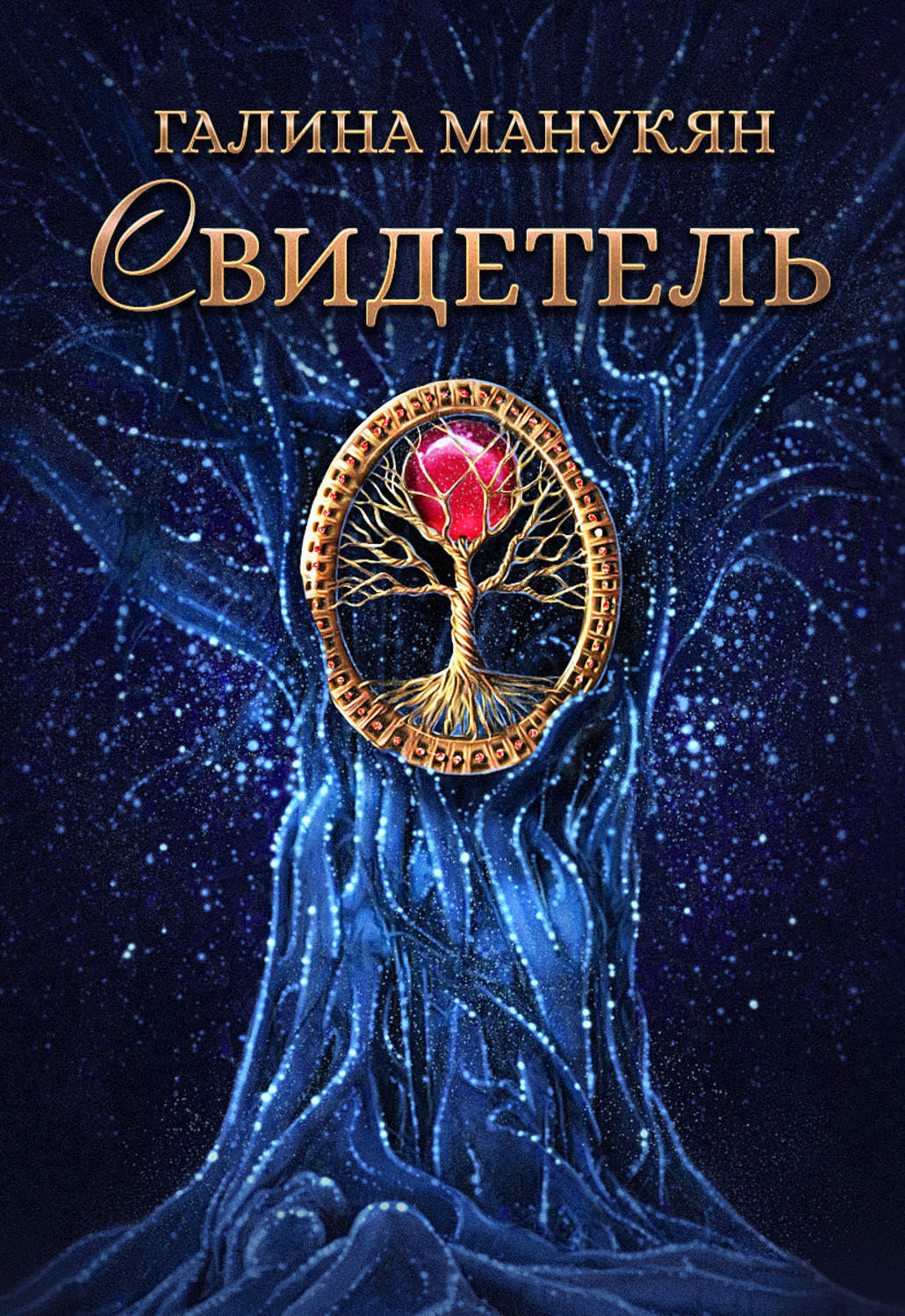 Обложка книги «Свидетель»