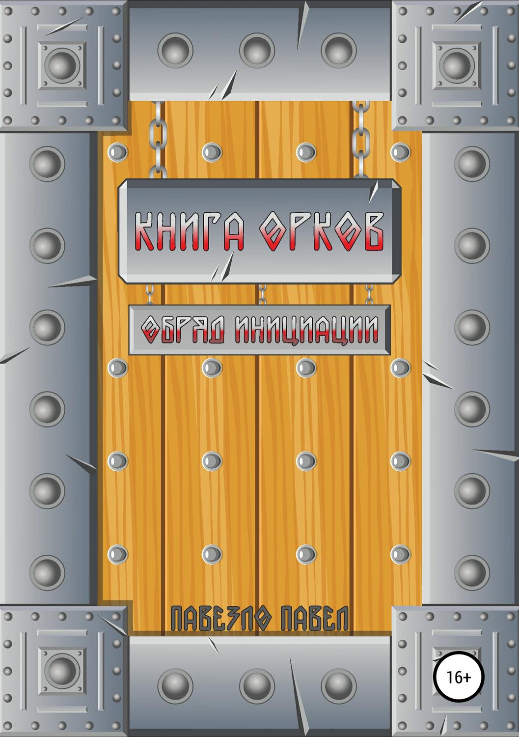 Обложка книги «Книга орков. Обряд инициации»