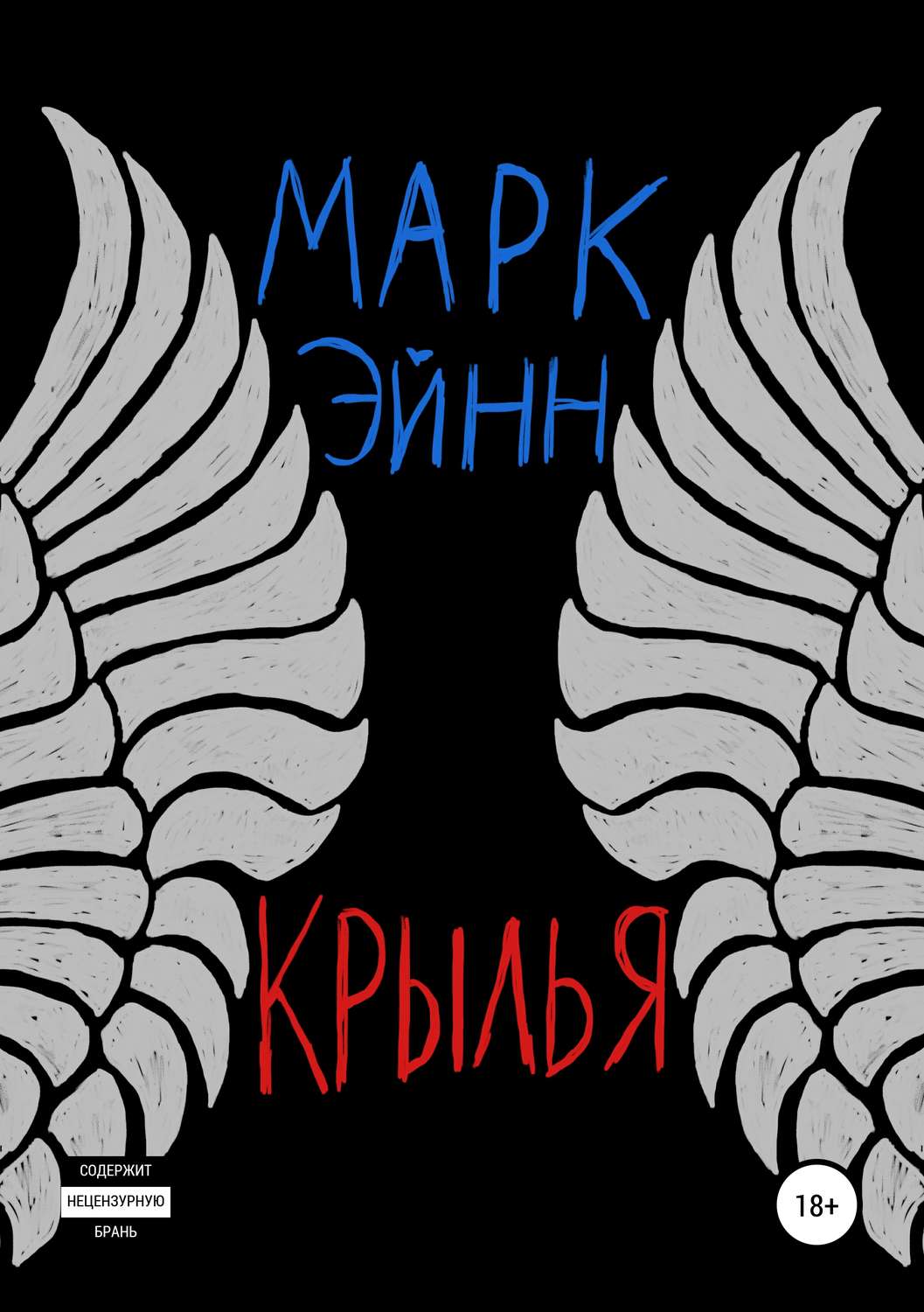 Обложка книги «Крылья»