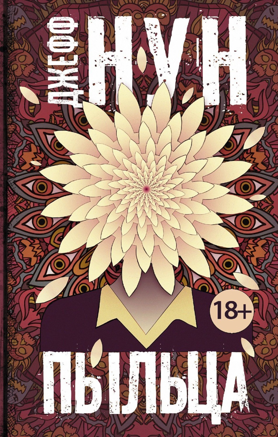 Обложка книги «Пыльца»