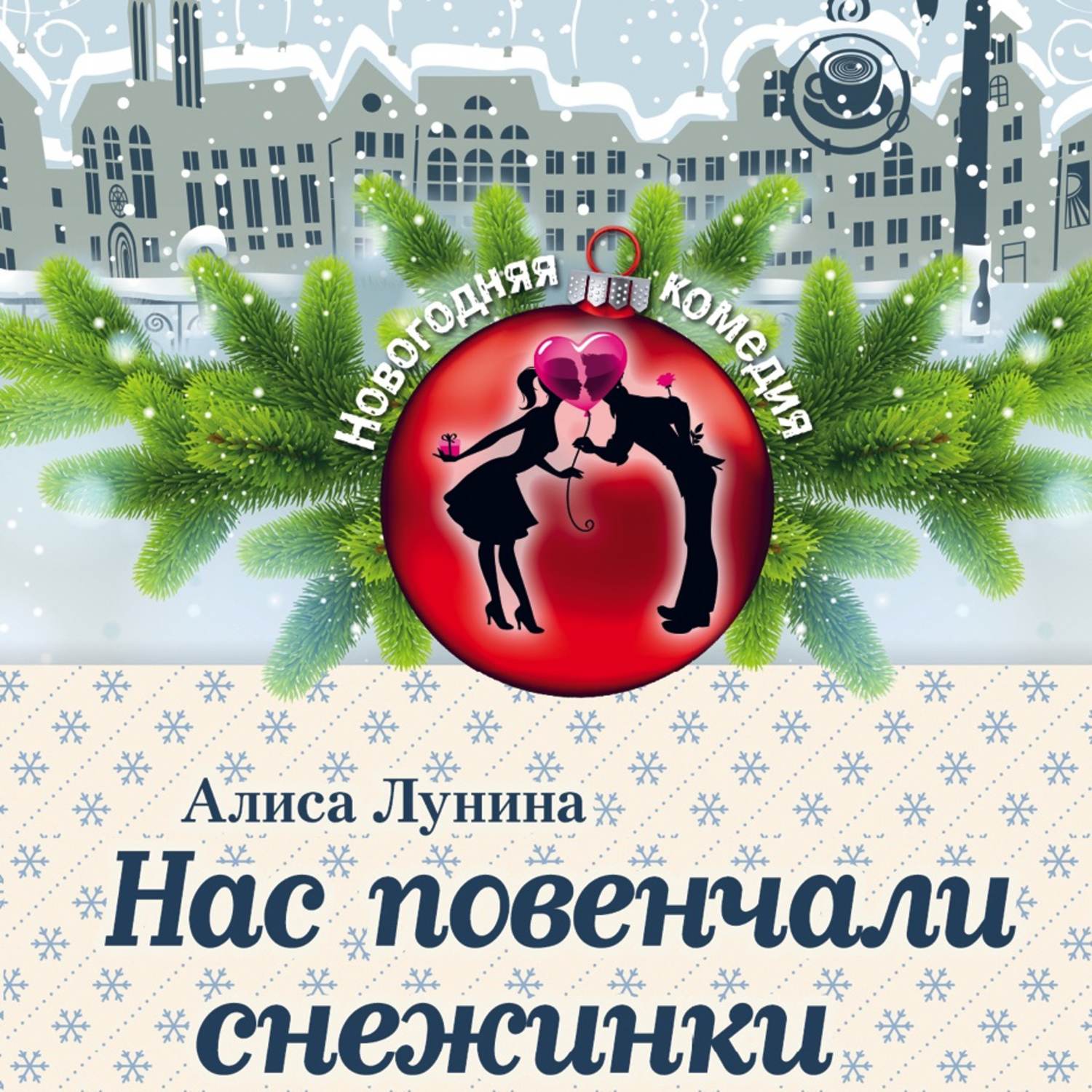 Обложка книги «Нас повенчали снежинки»