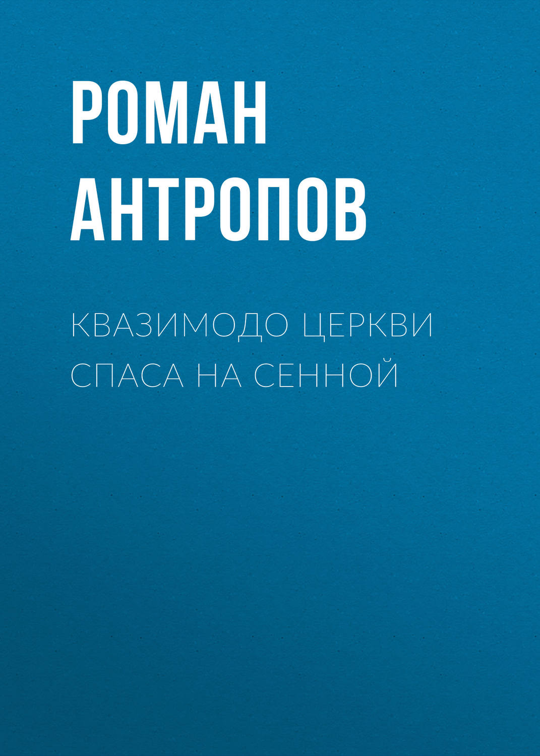 Обложка книги «Квазимодо церкви Спаса на Сенной»