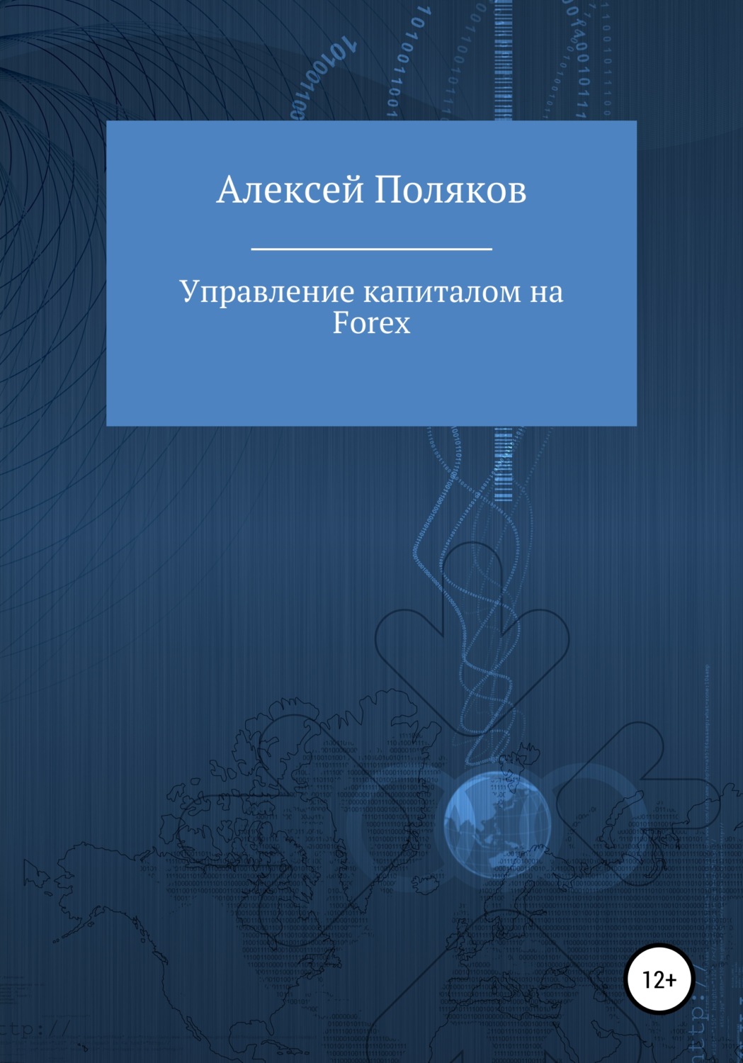 Обложка книги «Управление капиталом на Forex»