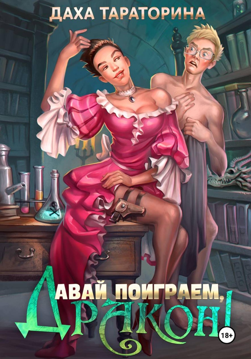 Обложка книги «Давай поиграем, дракон!»