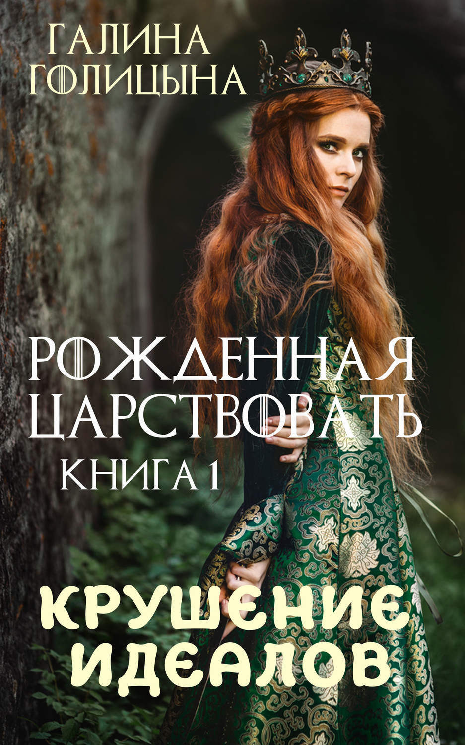 Обложка книги «Рожденная царствовать. Крушение идеалов. Книга 1»