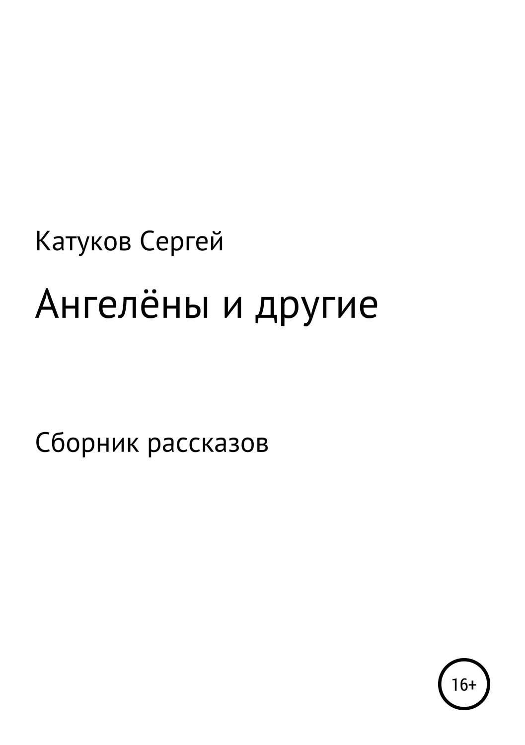 Обложка книги «Ангелёны и другие. Сборник рассказов»