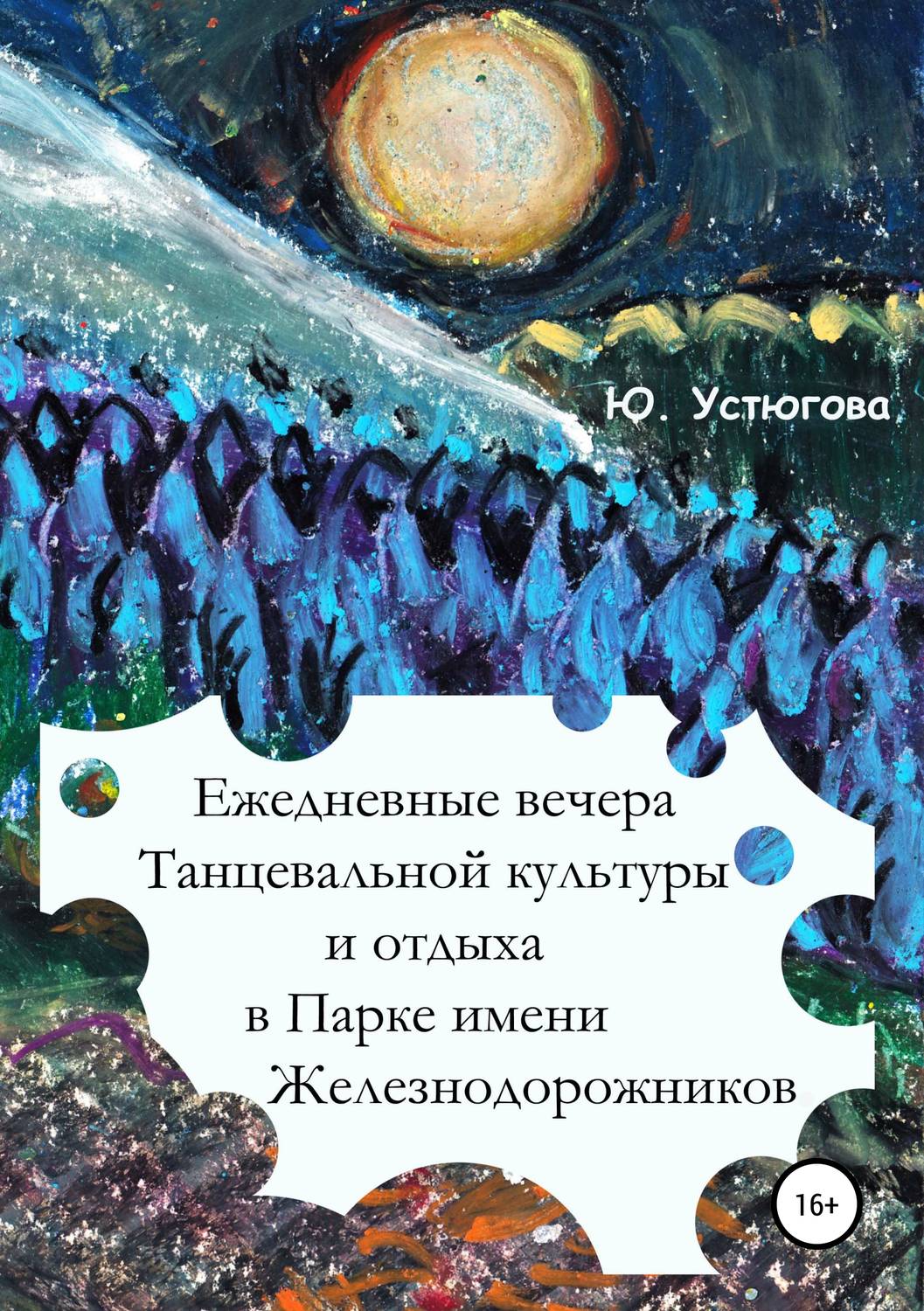 Обложка книги «Ежедневные вечера танцевальной культуры и отдыха в Парке имени железнодорожников»