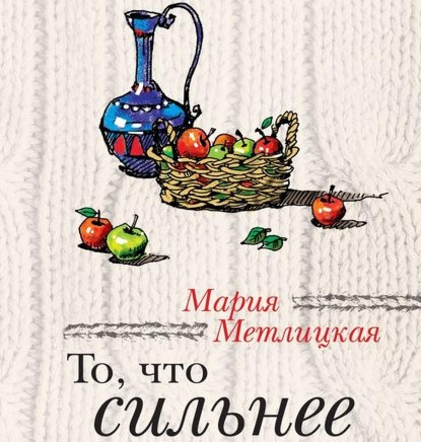 Обложка книги «То, что сильнее (сборник)»