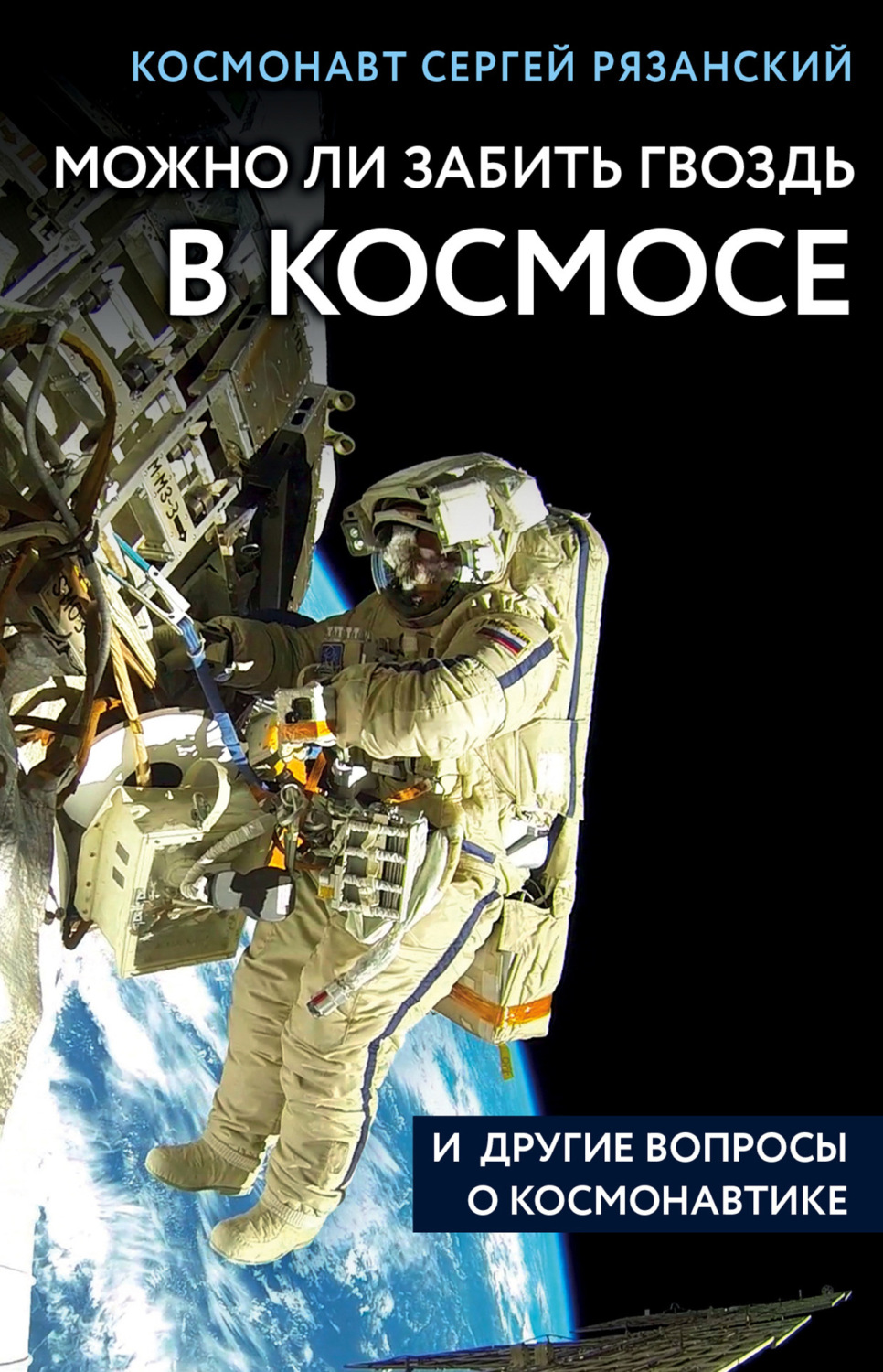 Обложка книги «Можно ли забить гвоздь в космосе и другие вопросы о космонавтике»