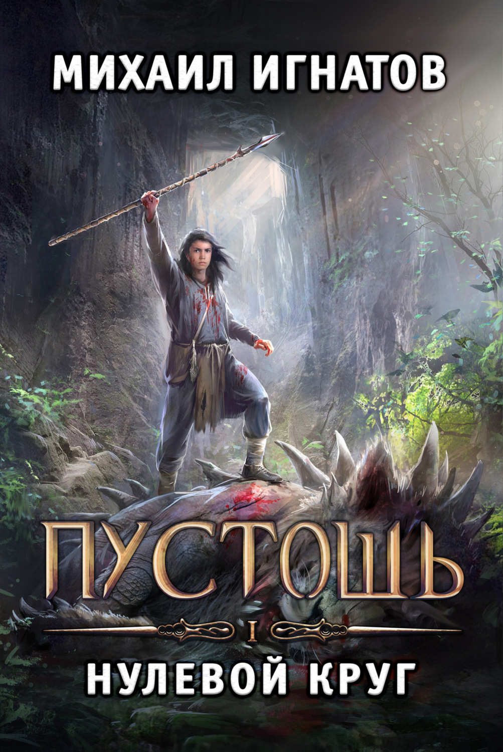 Обложка книги «Пустошь. Нулевой круг»