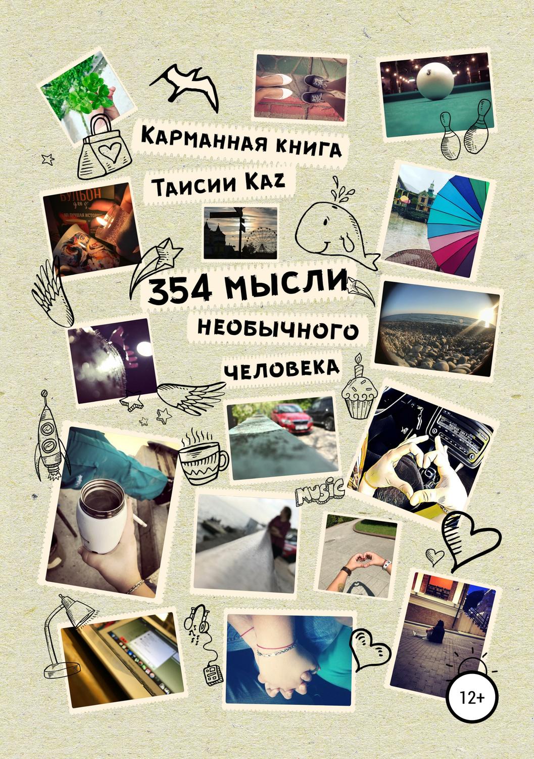 Обложка книги «354 мысли необычного человека»