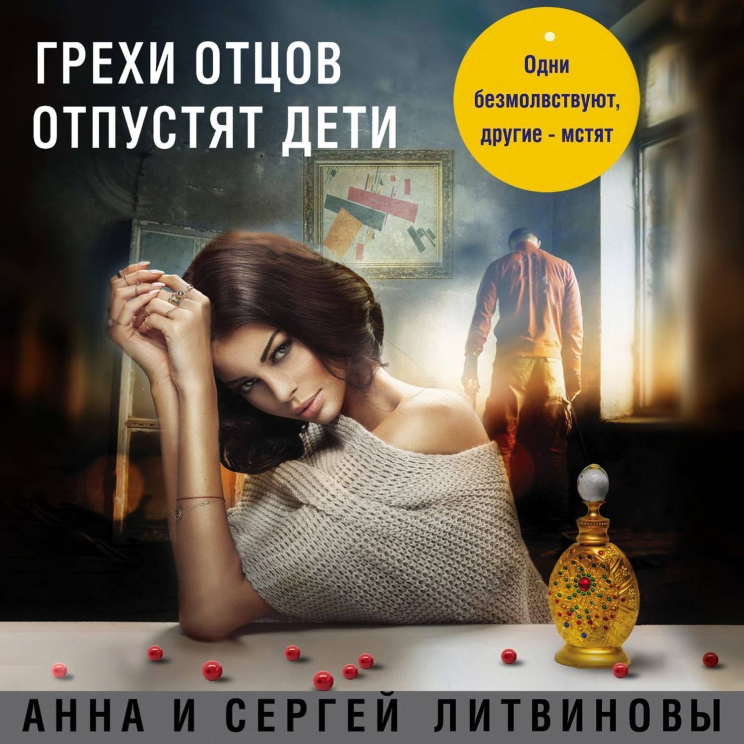 Обложка книги «Грехи отцов отпустят дети»
