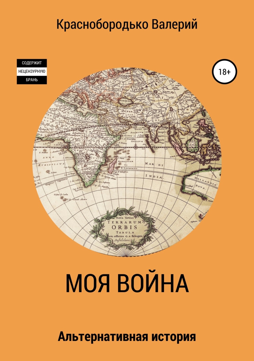 Обложка книги «Моя война»