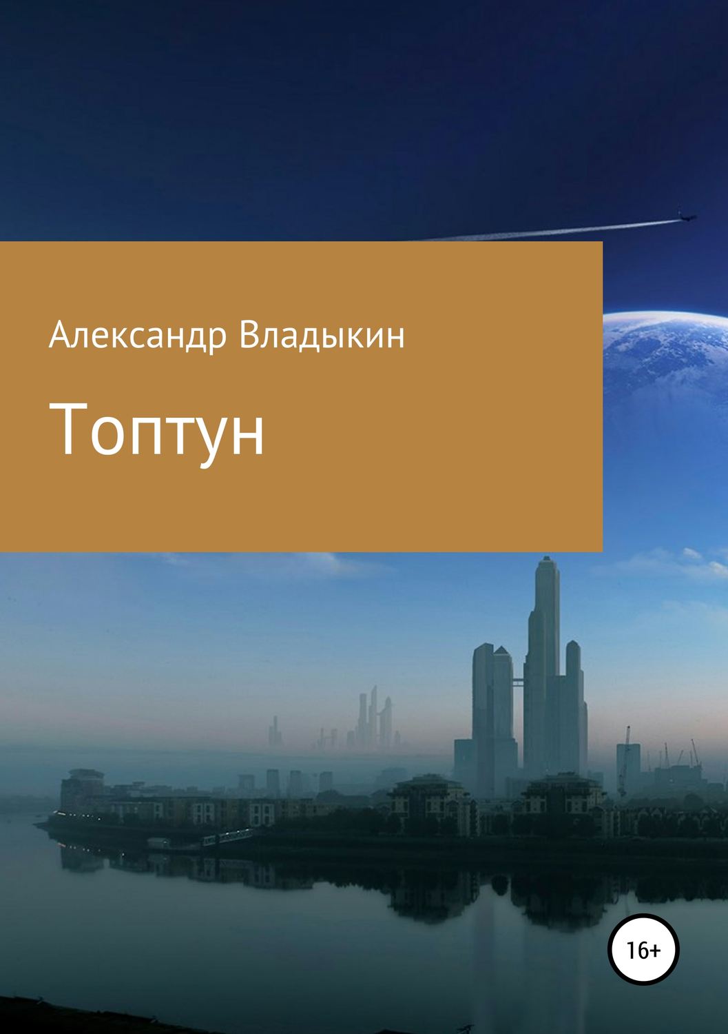 Обложка книги «Топтун»