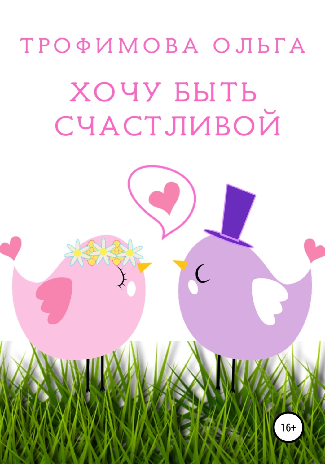 Обложка книги «Хочу быть счастливой»