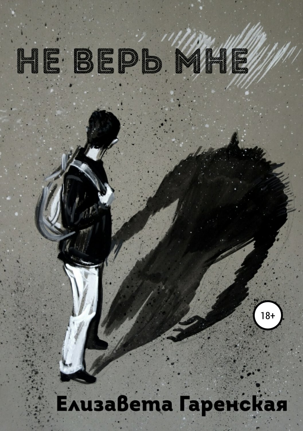 Обложка книги «Не верь мне»