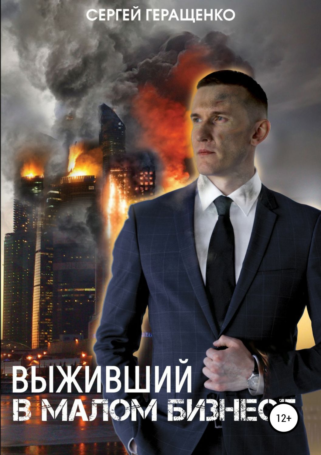 Обложка книги «Выживший в малом бизнесе»