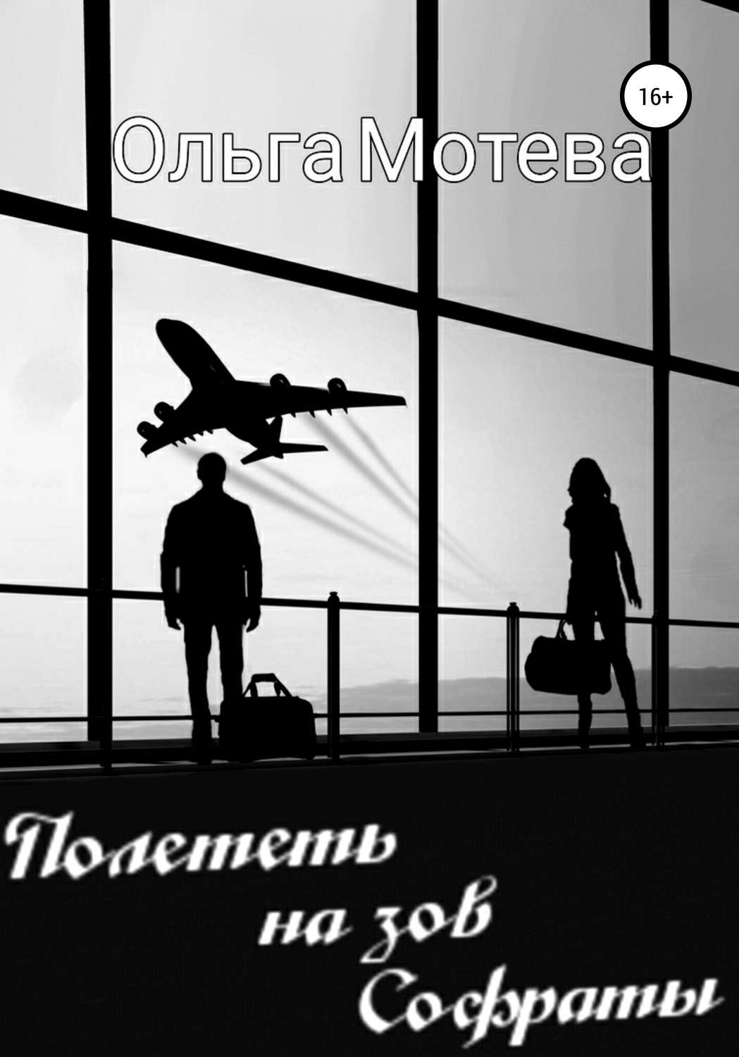 Обложка книги «Полететь на зов Софраты»